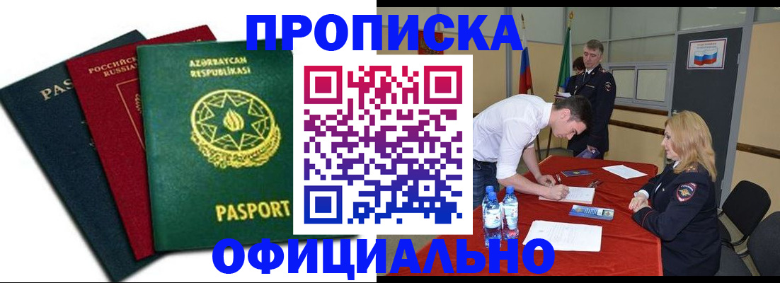 прописка гарантия в Асино