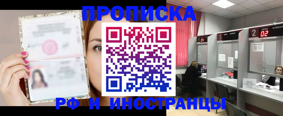 временная регистрация в Асино