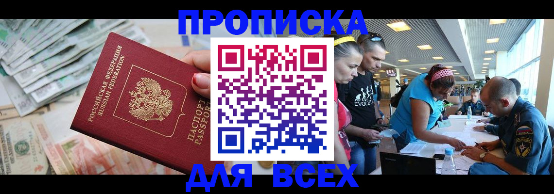 прописка ребенка в Асино